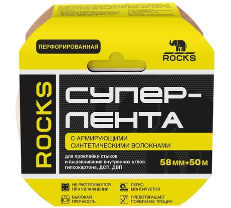 Перфорированная супер-лента с армирующими синтетическими волокнами ROCKS 58мм х 50м ROC-089