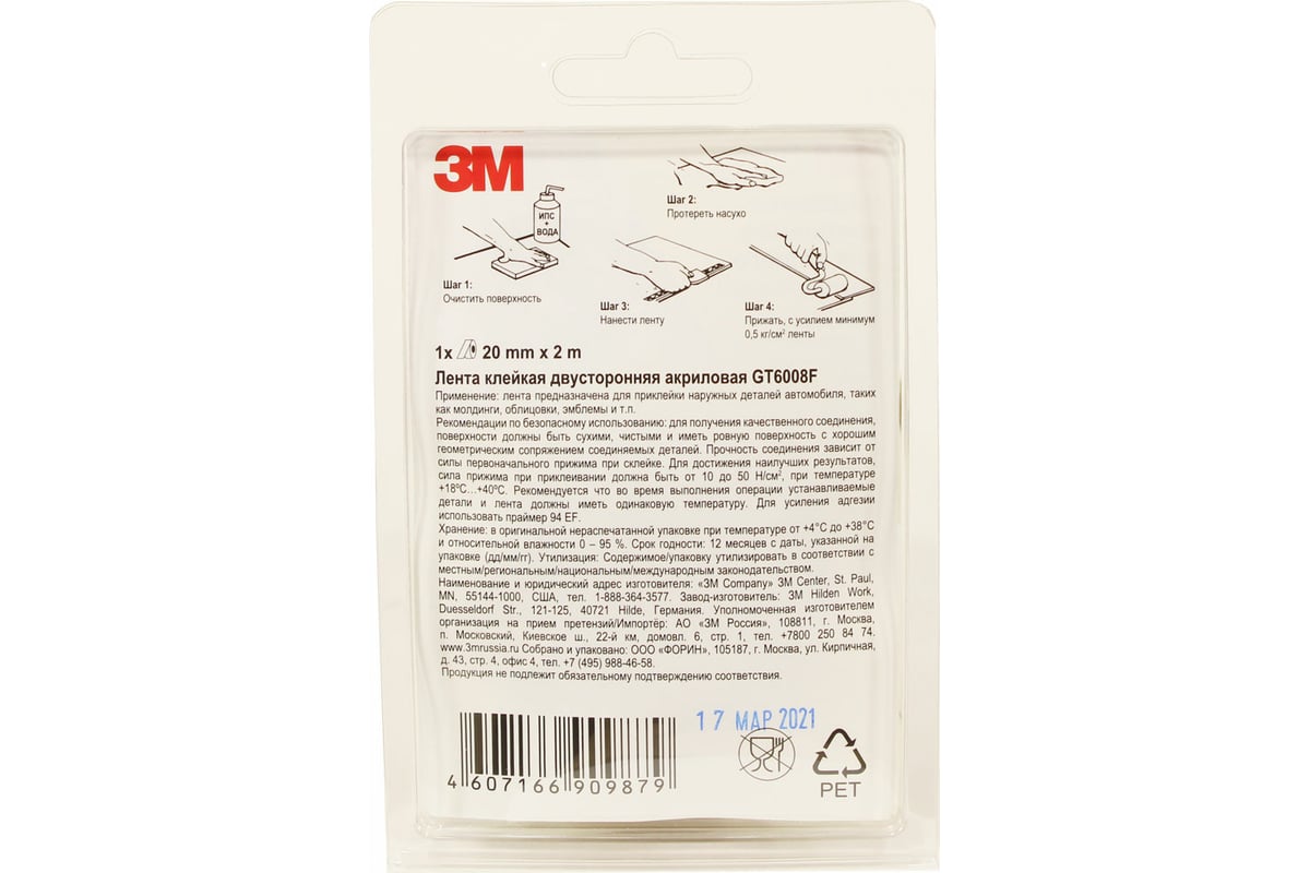 Клейкая двусторонняя акриловая лента (20 мм х 2 м) 3М GT6008F ...