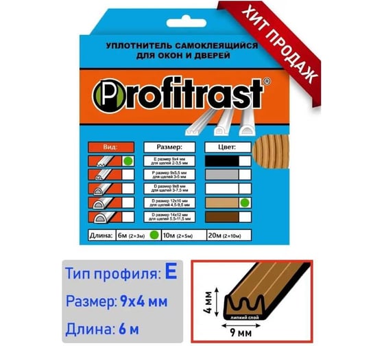 Уплотнитель Profitrast E-профиль, 9x4 мм, 6 м, светло-коричневый 0817058