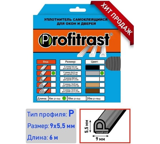 Уплотнитель Profitrast P-профиль, 9x5.5 мм, 6 м, серый 0817057