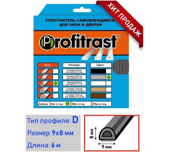 Уплотнитель Profitrast D-профиль, 9x8 мм, 6 м, серый 0817055