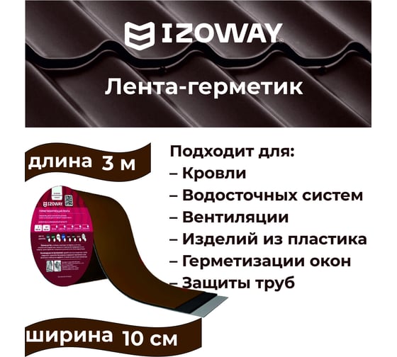 Герметизирующая лента IZOWAY 100х0.6 мм, 3 п. м, шоколад 23336