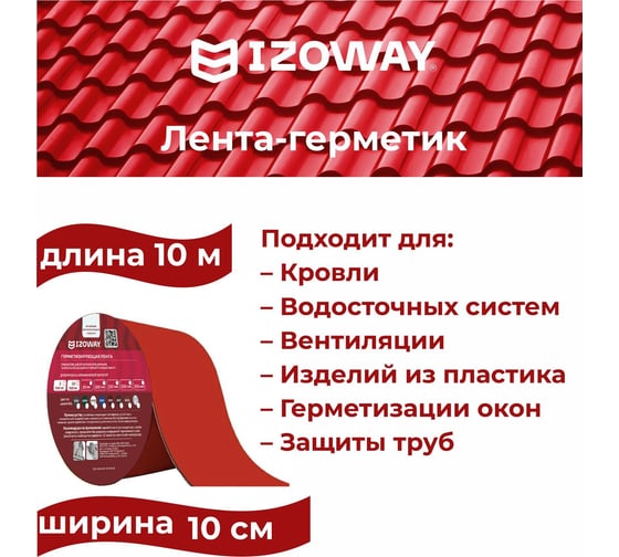 Герметизирующая лента IZOWAY 100х0.6 мм, 10 п. м, красный 23340