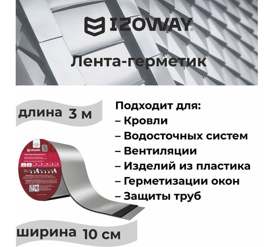 Герметизирующая лента IZOWAY 100х0.6 мм, 3 п. м, серебро 23332