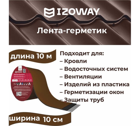 Герметизирующая лента IZOWAY 100х0.6 мм, 10 п. м, шоколад 23342