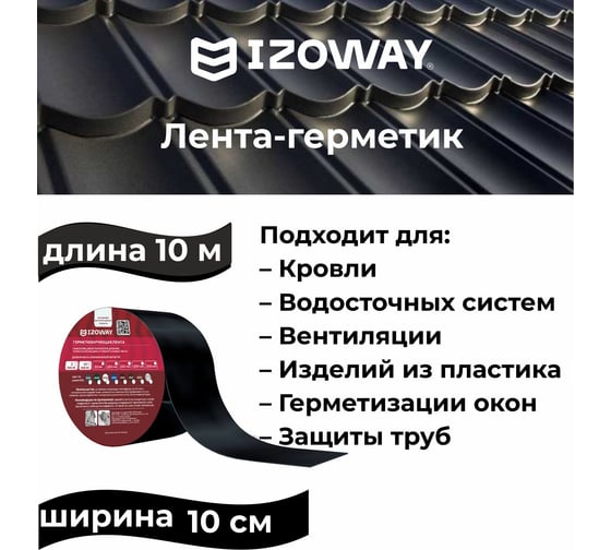 Герметизирующая лента IZOWAY 100х0.6 мм, 10 п. м, графит 23600