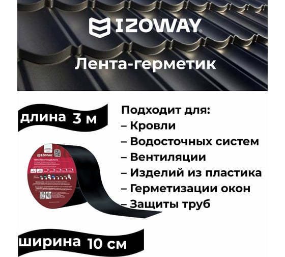 Герметизирующая лента IZOWAY 100х0.6 мм, 3 п. м, графит 23599