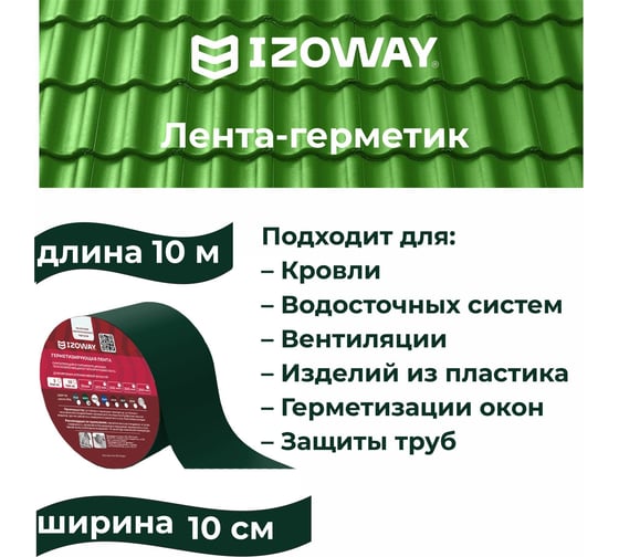 Герметизирующая лента IZOWAY 100х0.6 мм, 10 п. м, зеленый 23338