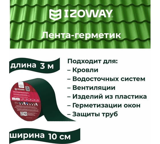 Герметизирующая лента IZOWAY 100х0.6 мм, 3 п. м, зеленый 23333