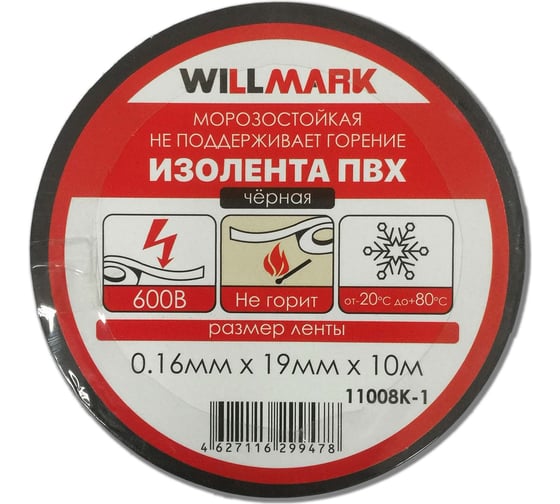 Изолента ПВХ Willmark 0.16 мм, 19 мм, 10 м, черная 11008К-1 1