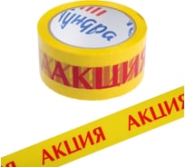 Клейкая лента ТУНДРА АКЦИЯ, 45 мкм, 48 мм х 60 м 9144913