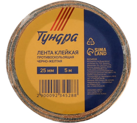 Клейкая лента ТУНДРА противоскользящая, черно-желтая, 25 мм х 5 м 9234528