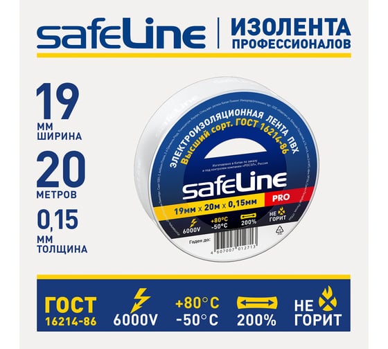 Изолента Safeline 19/20 белый 9369