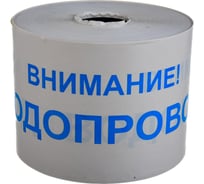 Сигнальная лента с логотипом Внимание Водопровод Протэкт 200мм., 250 п.м. ЛСВ-200/250 б/син