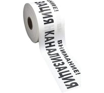 Сигнальная лента с логотипом Внимание Канализация Протэкт 200мм., 250 п.м. ЛСК-200/250 б/ч