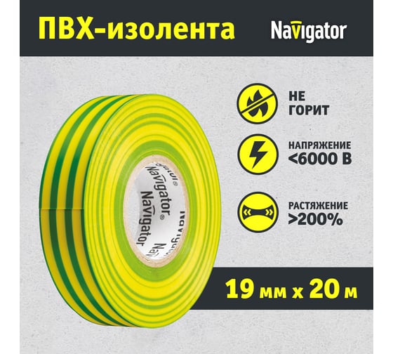 Изолента ПВХ Navigator 19х20м жел/зел. NIT-A19-20/YG 71115