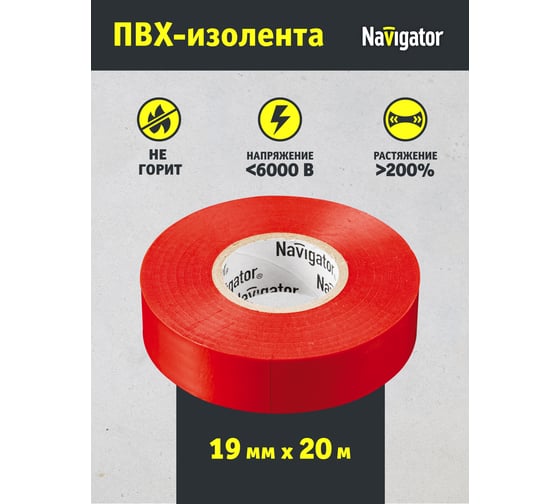 Изолента ПВХ Navigator 19х20м красн. NIT-A19-20/R 71111