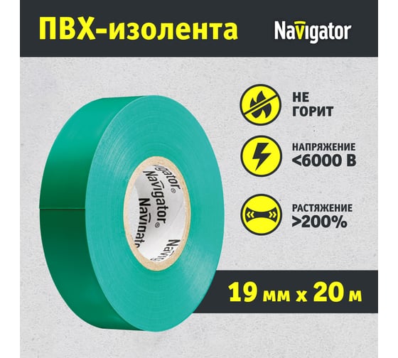 Изолента ПВХ Navigator 19х20м зел. NIT-A19-20/G 71113