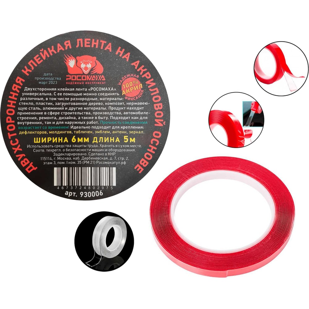 Двухсторонняя клейкая лента на акриловой основе РОСОМАХА 6 мм, 5 м ...