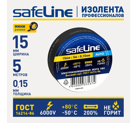 Изолента Safeline Auto МИНИ ролик 15/5 черный 22898