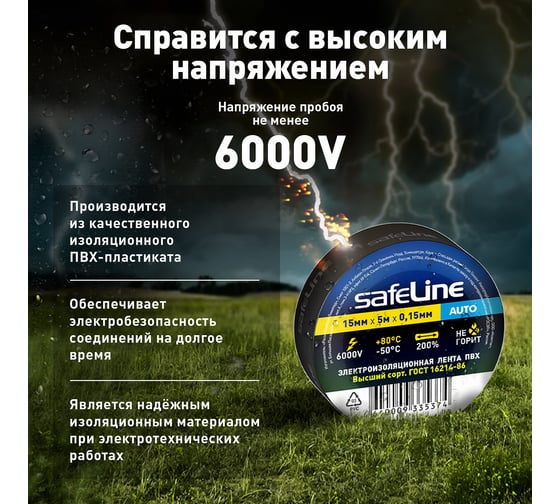 Изолента Safeline Auto МИНИ ролик 15/5 черный 22898