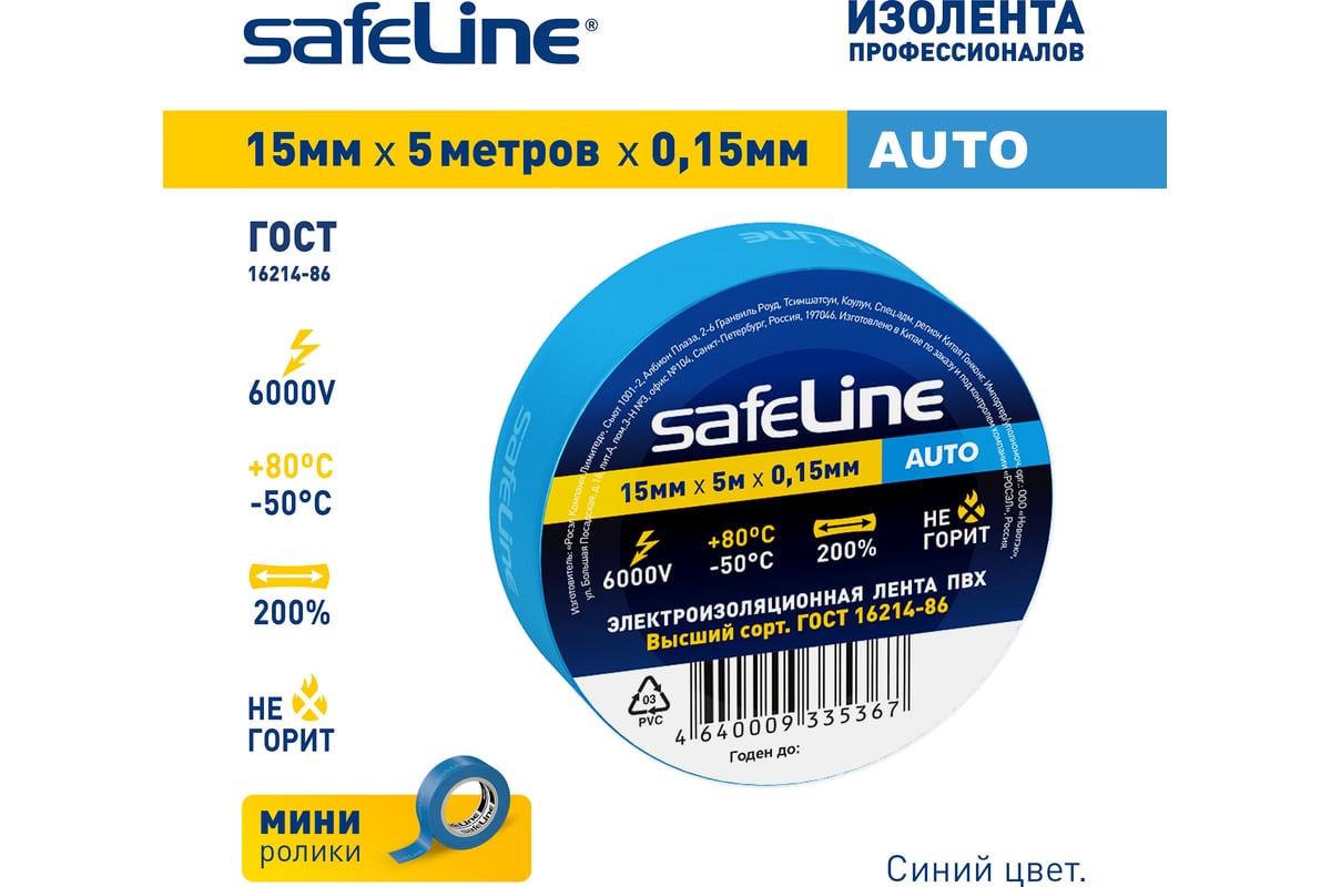 Изолента Safeline Auto 15/5, синяя