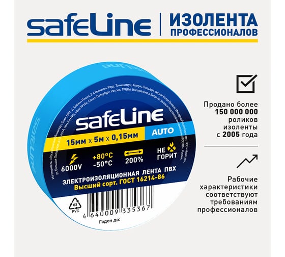 Изолента Safeline Auto МИНИ ролик 15/5 синий 22897