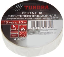 Изолента ТУНДРА ПВХ, 15 мм х 10 м, 130 мкм, белая 1312214