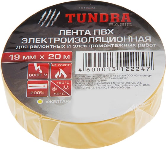 Изолента ТУНДРА ПВХ, 19 мм х 20 м, 130 мкм, желтая 1312224 1