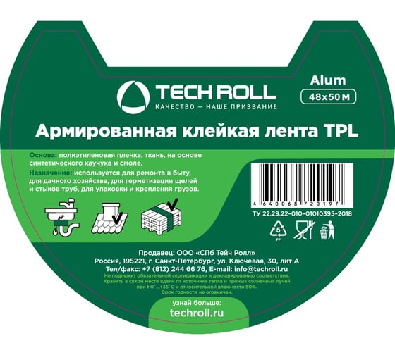 Армированная клейкая лента TPL TECHROLL 48 мм х 50 м, 130 мкр И_КД тр_059107682114