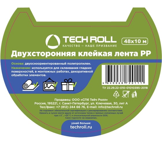 Двухсторонняя клейкая лента на полипропиленовой основе TECHROLL 48 мм х 10 м, РР И Кд тр 099107485014