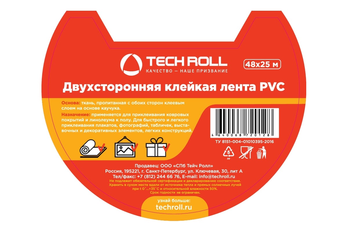 Двухсторонняя клейкая лента на тканевой основе TECHROLL 48 мм х 25 м, PVC И  КД тр 579172184