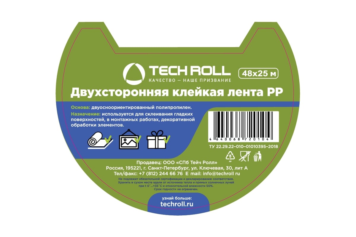 Двухсторонняя клейкая лента на полипропиленовой основе TECHROLL 48 мм х 25  м, РР И КД 579107485014