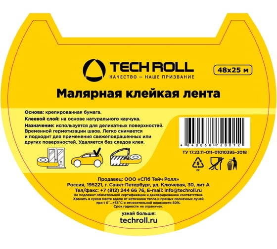 Малярная клейкая лента TECHROLL 48 мм х 25 м, 115 мкр И Кд 579154584