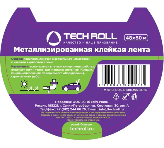 Металлизированная клейкая лента TECHROLL 48 мм х 50 м, 80 мкр И КД тр 059102484