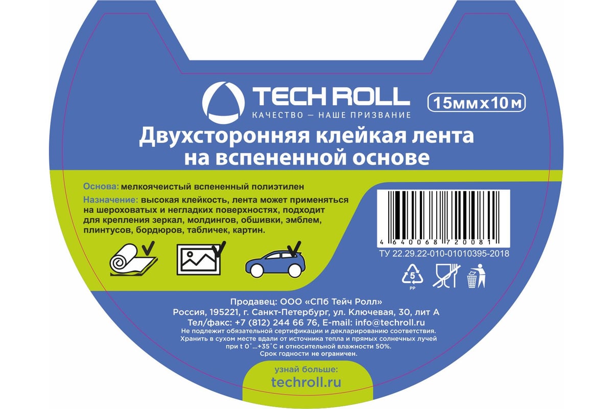 Двухсторонняя клейкая лента на вспененной основе TECHROLL 15 мм х 10 м  И_Ш_099102551