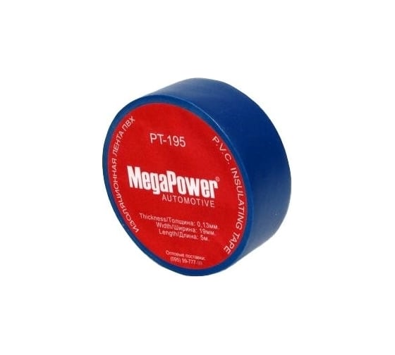 Лента изоляционная Megapower PT-195 BLUE 19мм х 5м синяя PT-195B