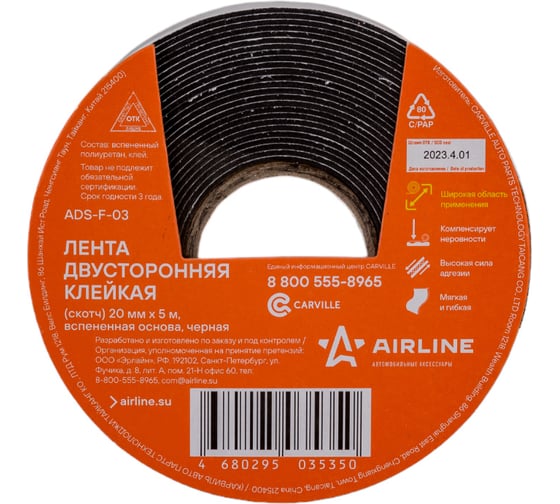 Двусторонняя клейкая лента Airline (скотч), 20ммx5м, EVA вспененная основа, черная ADS-F-03