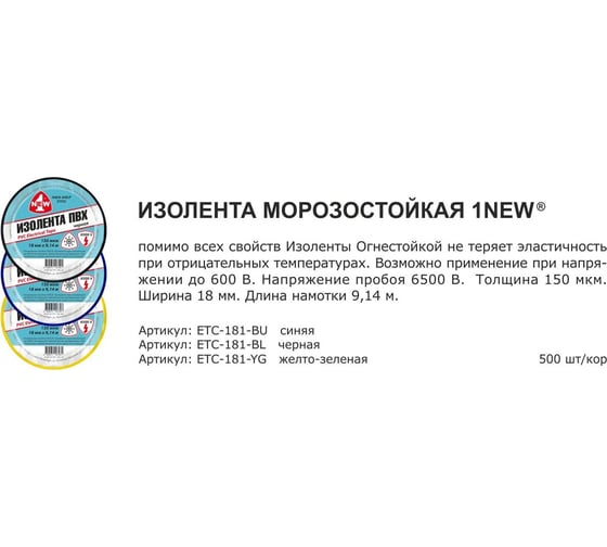 Изолента 1NEW морозостойкая, желто-зеленая, 0,15 мм, 18 мм х 9,14 м, 10 шт. ETC-181-YG