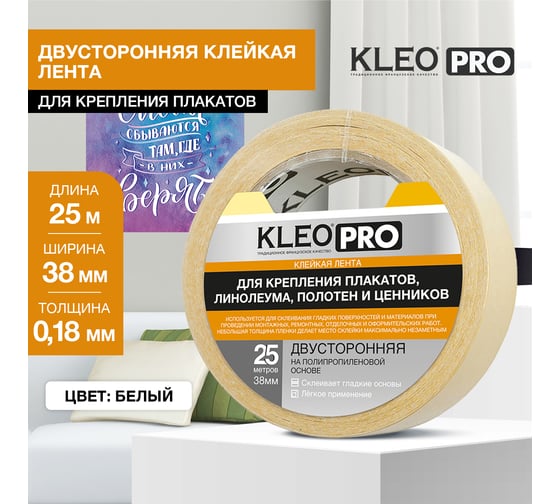 Двусторонняя клейкая, клеящая лента KLEO 38мм х 25м PRO К2-СЛ-3211