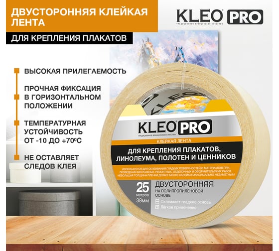 Двусторонняя клейкая, клеящая лента KLEO 38мм х 25м PRO К2-СЛ-3211