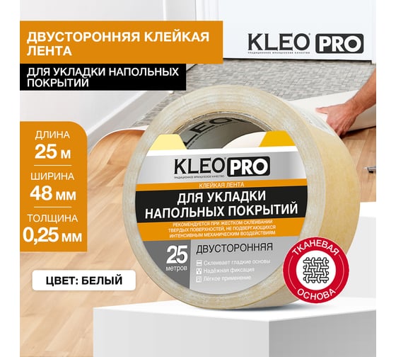 Двусторонняя клейкая, клеящая лента KLEO 48мм х 25м PRO К2-СЛ-3221