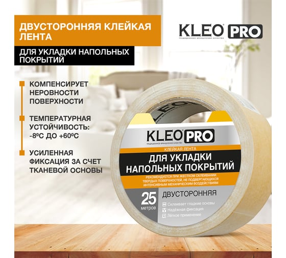 Двусторонняя клейкая, клеящая лента KLEO 48мм х 25м PRO К2-СЛ-3221