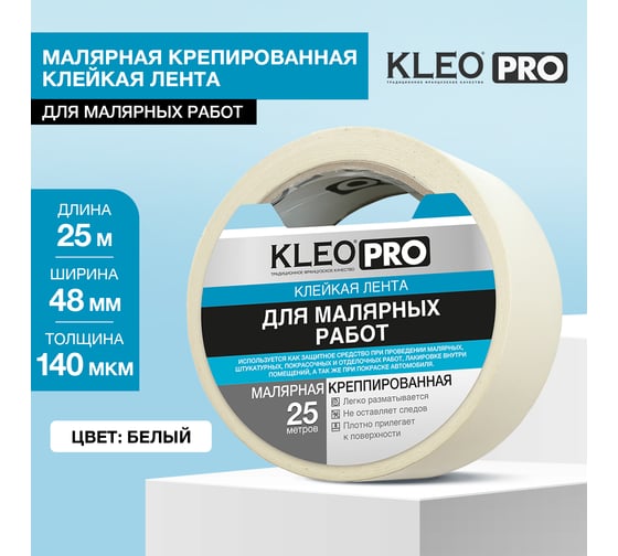 Малярная креппированная клейкая лента KLEO 48мм х 25м PRO К2-СЛ-2323