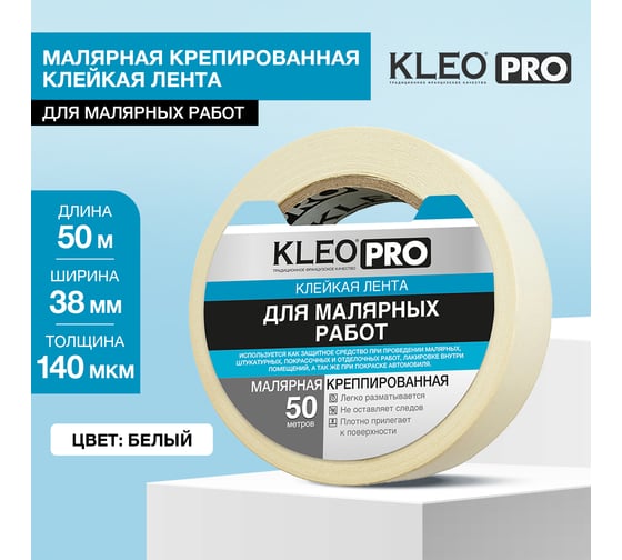 Клейкая, клеящая малярная креппированная лента KLEO 38мм х 50м PRO К2-СЛ-2311