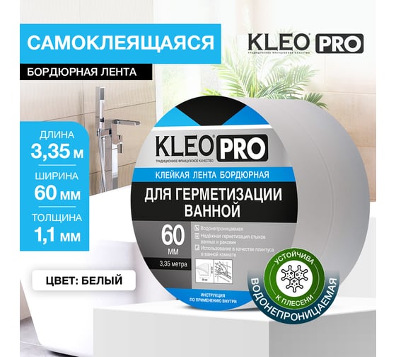 Бордюрная клейкая лента KLEO 60мм x 3,35м PRO К2-СЛ-8462