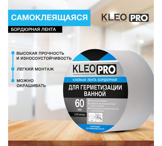 Бордюрная клейкая лента KLEO 60мм x 3,35м PRO К2-СЛ-8462