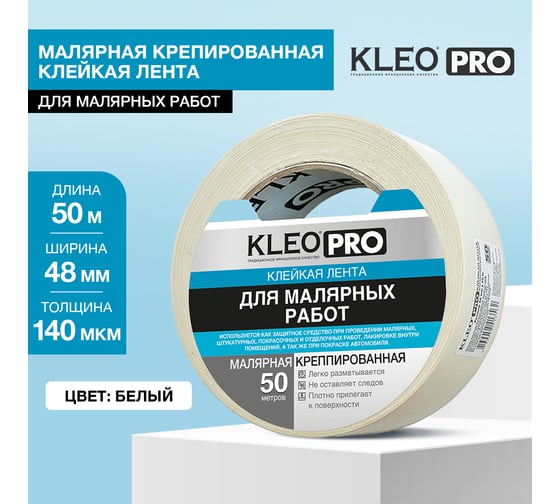 Малярная креппированная клейкая лента KLEO 48мм х 50м PRO К2-СЛ-2322