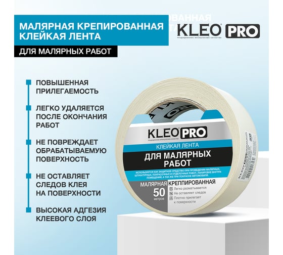 Малярная креппированная клейкая лента KLEO 48мм х 50м PRO К2-СЛ-2322
