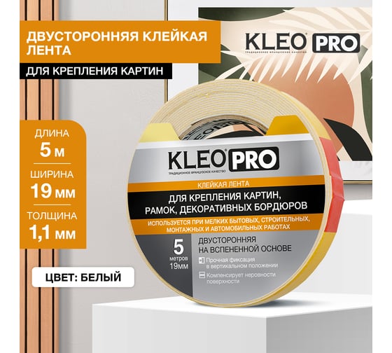 Двусторонняя клейкая, монтажная лента на вспененной основе KLEO 19мм x 5м PRO К2-СЛ-7541